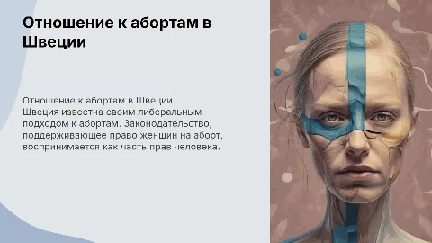 Отношение к абортам в Швеции