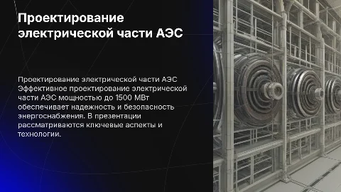 Проектирование электрической части АЭС до 1500 МВт