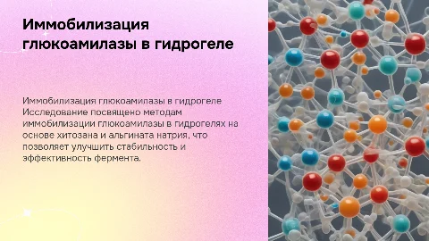Иммобилизация глюкоамилазы в гидрогелях: методы и результаты