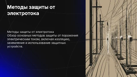Методы защиты от поражения электрическим током