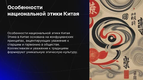 особенности национальной этики китай