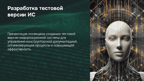 Разработка тестовой версии информационной системы конструкторской документации