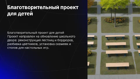 Благотворительный проект для детей: обновление школьного двора