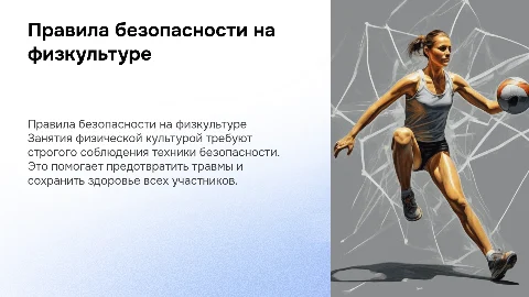 правила техники безопасности при занятиях физической культурой