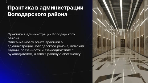 Как я проходила практику в администрации Володарского района