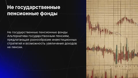 Не государственные пенсионные фонды