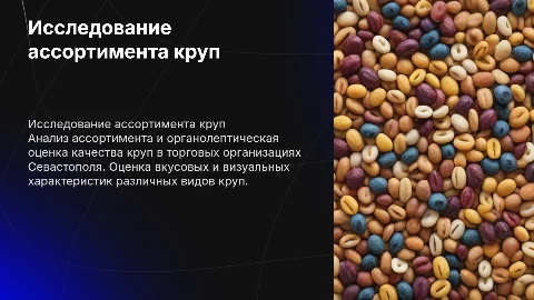 Исследование ассортимента и оценка качества круп в Севастополе