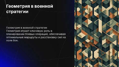 Геометрия в военном деле