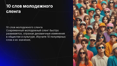 10 слов молодежного сленга и их определения