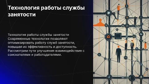 Технология работы службы занятости и пути ее совершенствования