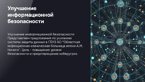 Усовершенствование информационной безопасности в больнице