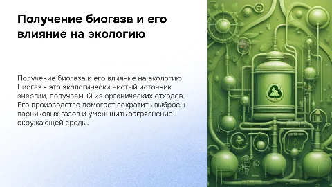 получение биогаза и экология