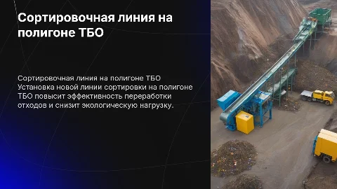 Установка на полигон ТБО линии по сортировке мусора