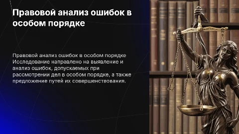 Презентация по дипломной работе: правовой анализ ошибок