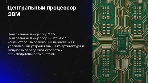 Центральный процессор ЭВМ