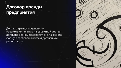 Договор аренды предприятия: понятие, состав и регистрация