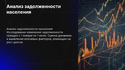 Задолженность населения 01.07 к 01.01