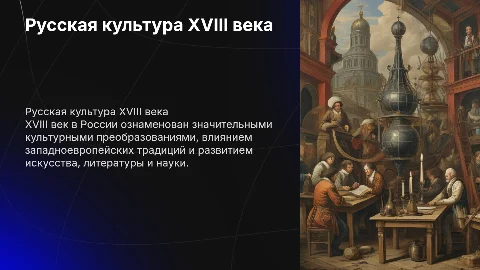 русская культура 18 века