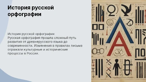 История русской орфографии