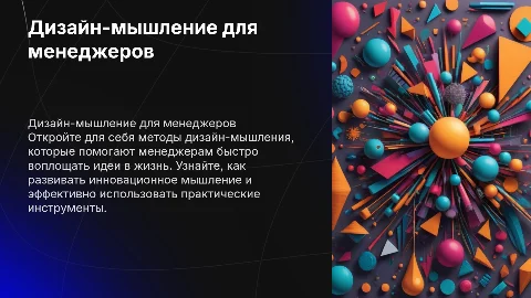 Дизайн-мышление для менеджеров: от идей к реализации