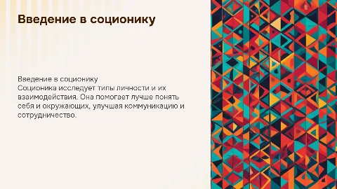 соционика