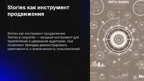Stories как инструмент продвижения
