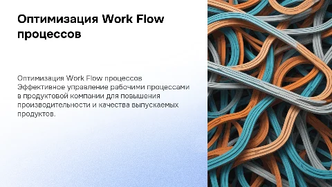 Необходима презентация для Work Flow продуктовой компании
