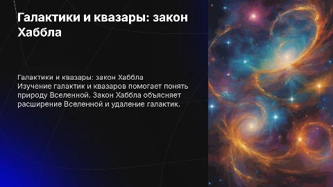 галактики и квазары. закон хаббла