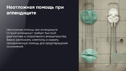 неотложная помощь при остром аппендиците