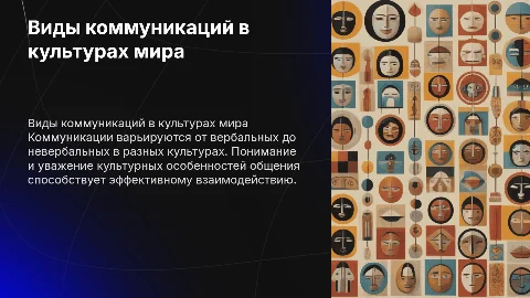 Виды коммуникаций в разных культурах: презентация