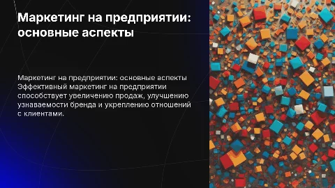 Маркетинг на предприятие