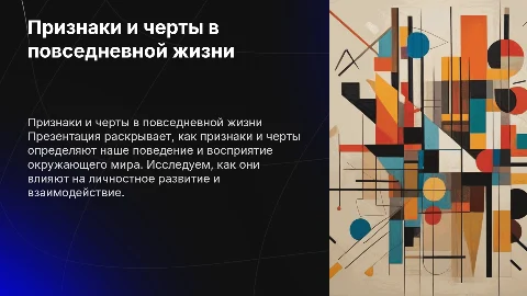 признаки и черты