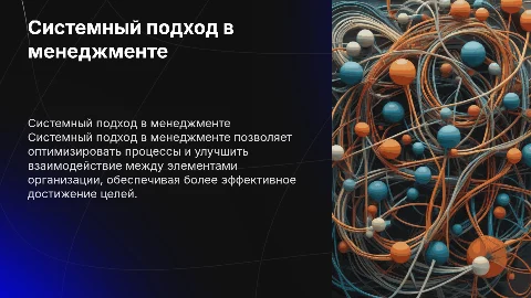 системный подход в менеджменте
