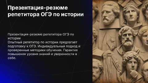 презентация-резюме репетитора ОГЭ по истории