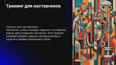 Тренинг для наставников: Авторитет, стиль и имидж педагога