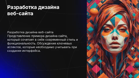 Разработка примера дизайна сайта