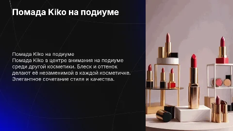 Помада Kiko: стиль и качество на подиуме косметики