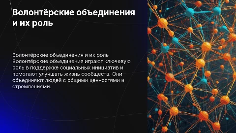 волонтёрские объединения