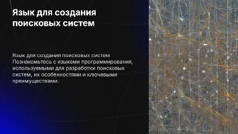 язык создания поисковых систем инструкция