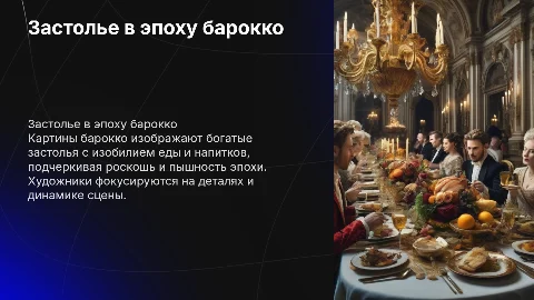 Изображение застолья на картинах художников барокко
