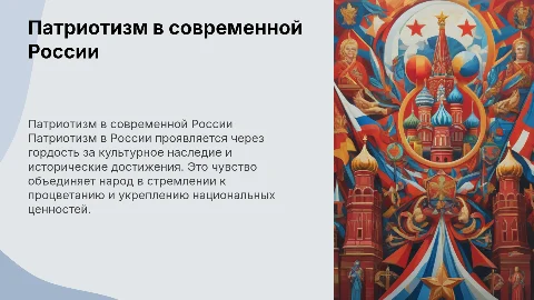 Патриотизм Россия