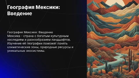 География Мексика 7 Класс