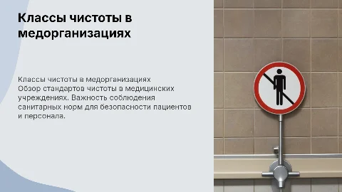классы чистоты в медицинских организациях