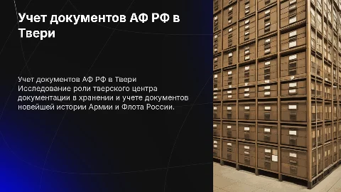 Учет документов АФ РФ в Твери: Презентация и Анализ