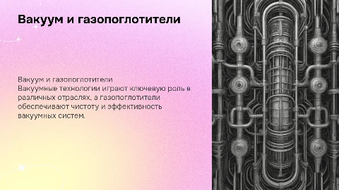 Вакуум. Газопоглотитель