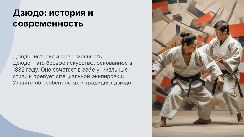 дзюдо,особенности, экипировка, стили, дата основания