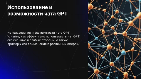 Как пользоваться чатом GPT: возможности и примеры использования