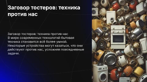 Заговор тостеров: как техника в доме сводит нас с ума