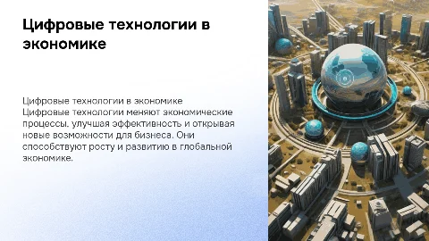 цифровые технологии в экономической области