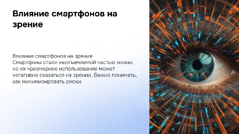 влияние телефона на зрение человека